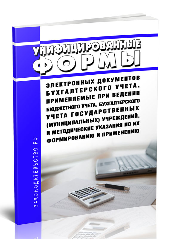 

Унифицированные формы электронных документов бухгалтерского учета, применяемые