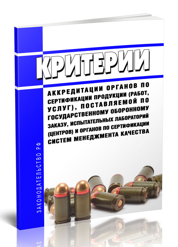 

Критерии аккредитации органов по сертификации продукции (работ, услуг), поставляемой