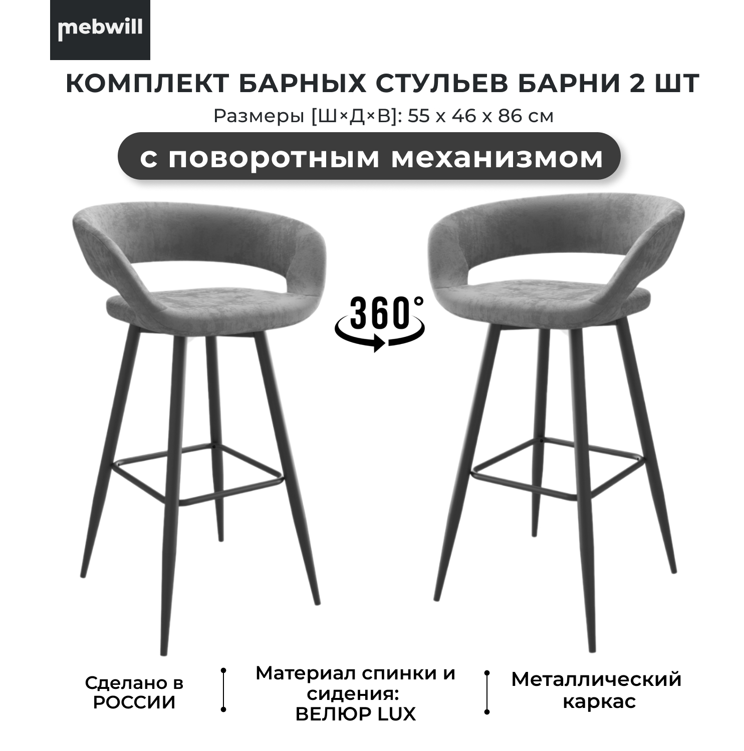 

Комплект барных стульев Mebwill Барни Р700 поворотный, Черный/Grey Lux b22, 101954, Барни