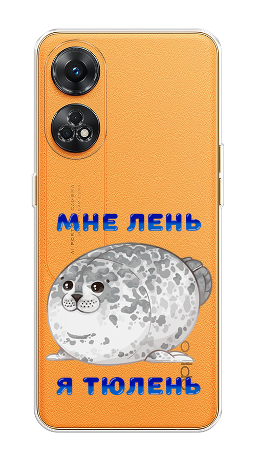 

Чехол на OPPO Reno 8T 4G "Лень-тюлень", Серый;синий, 2513250-1