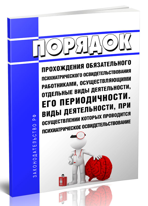 

Порядок прохождения обязательного психиатрического освидетельствования работниками