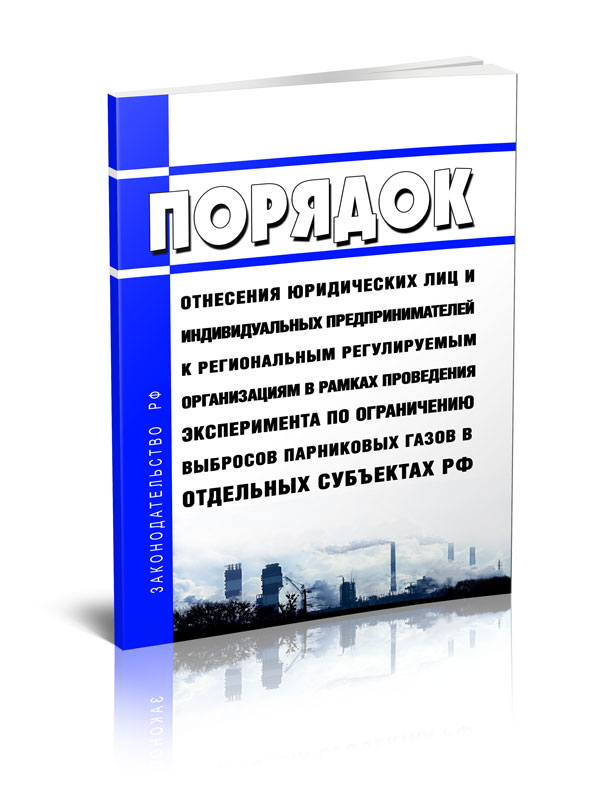 

Порядок отнесения юридических лиц и индивидуальных предпринимателей к региональным