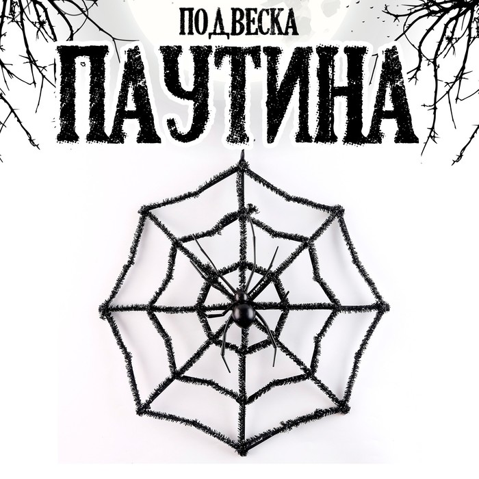 

Подвеска Паутина, хэллоуин, 9618285, Черный, хэллоуин