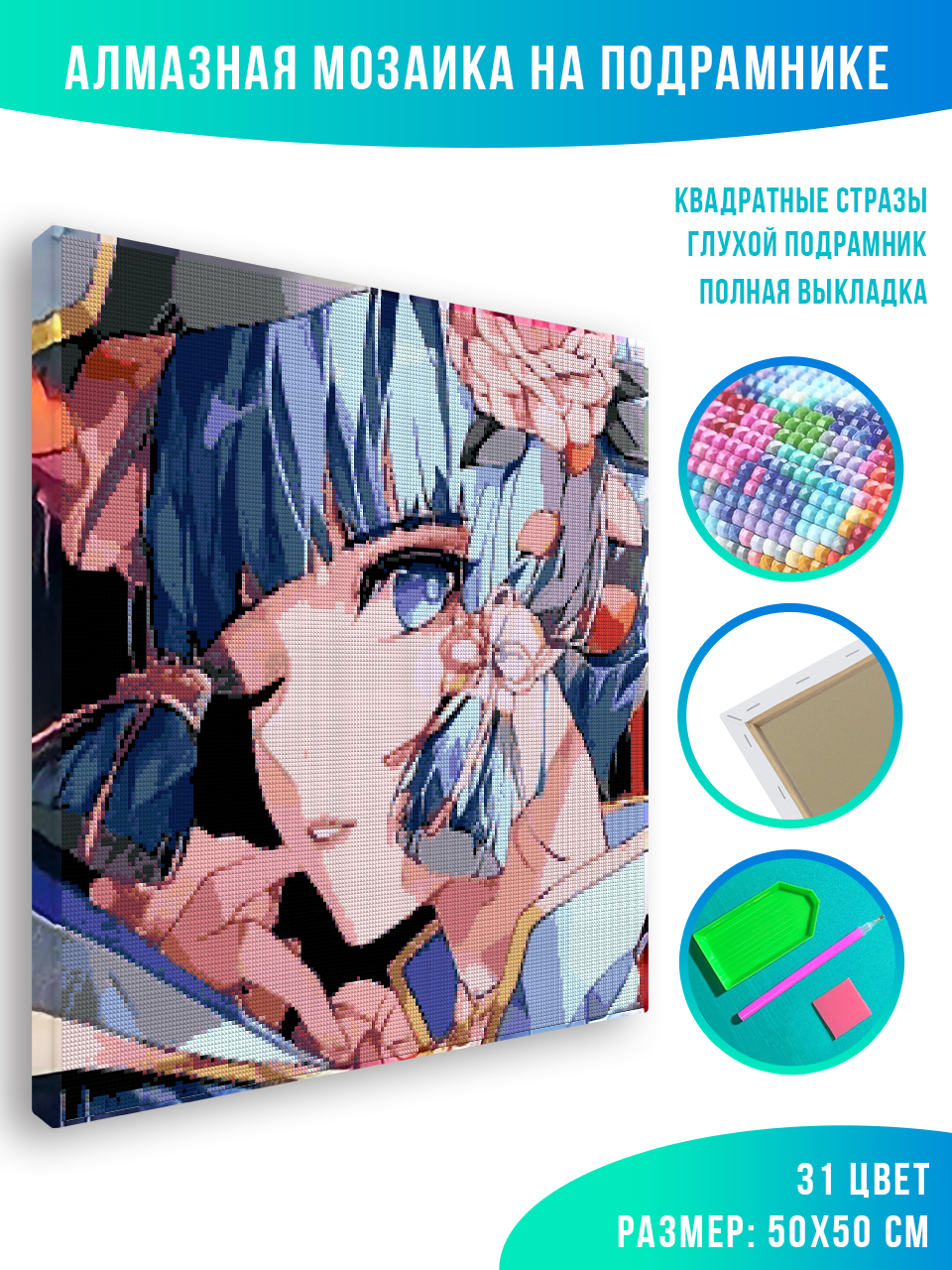 

Алмазная мозаика Красиво Красим Genshin Impact Ayaka 50 х 50 см, 78551