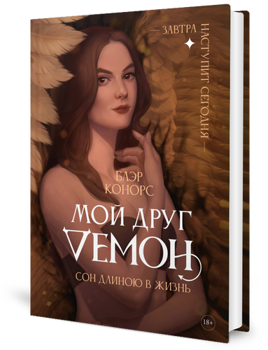 

Мой друг - демон. Сон длиною в жизнь, или Завтра наступит сегодня