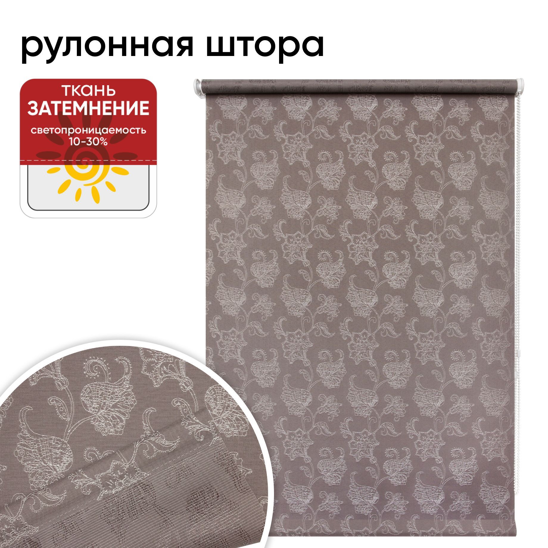 Рулонные шторы 90 см х 175 см Тюильри табачный