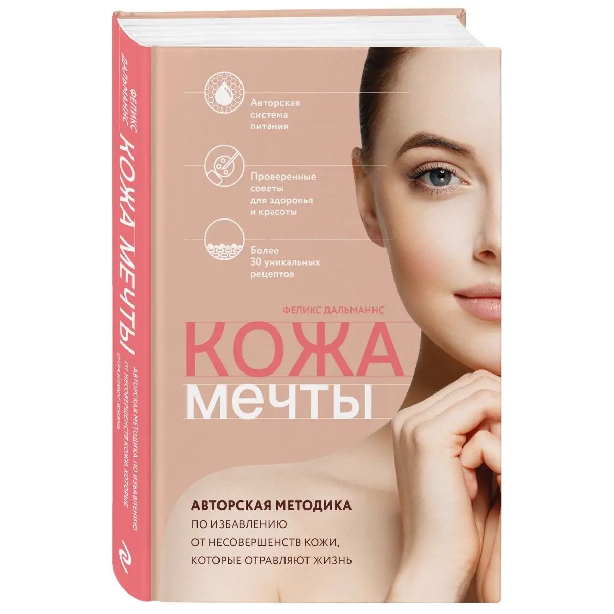 

Кожа мечты. Авторская методика по избавлению от несовершенств кожи, которые отрав...