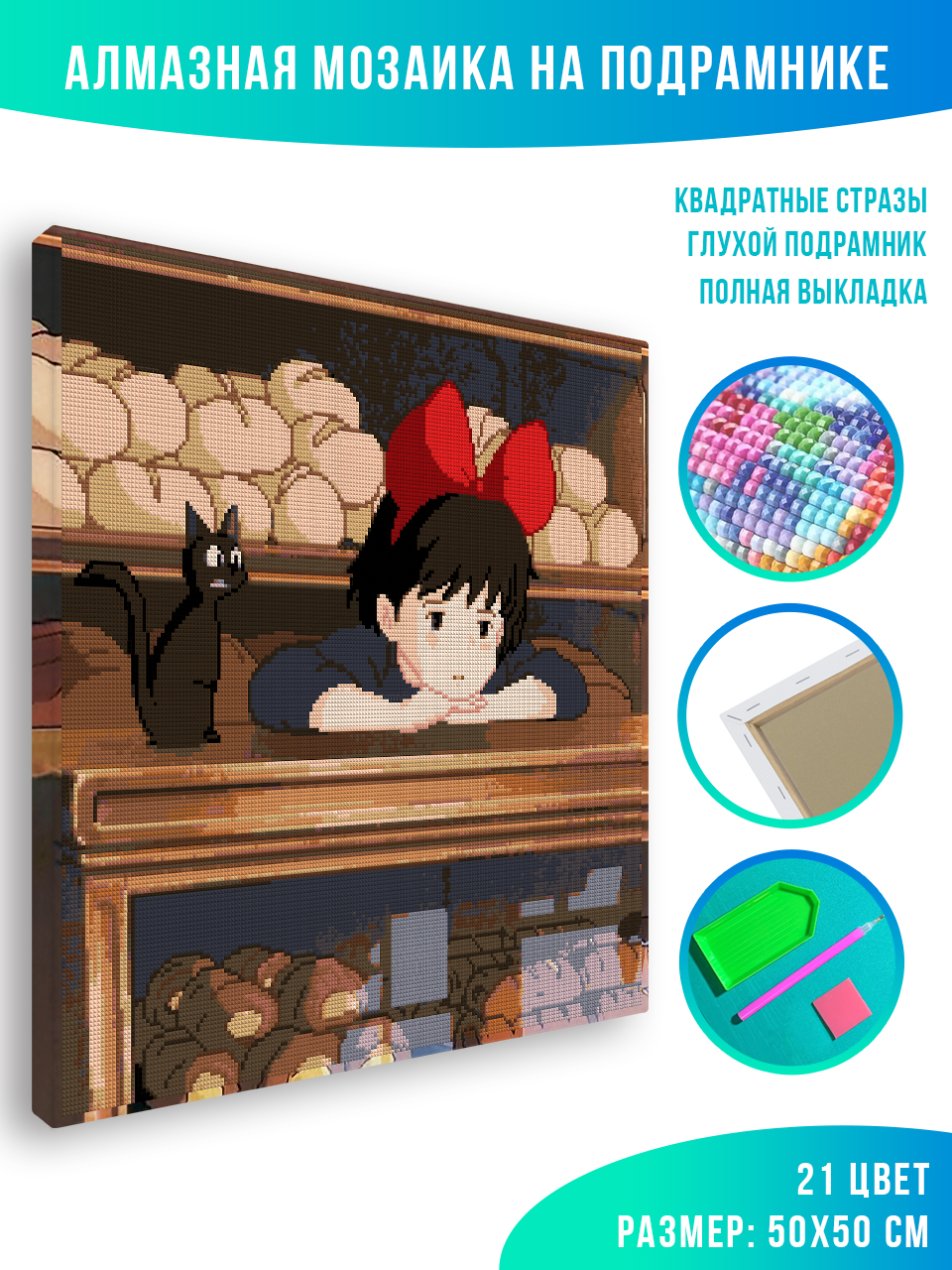 

Алмазная мозаика Красиво Красим Ведьмина служба доставки 50 х 50 см, 79392