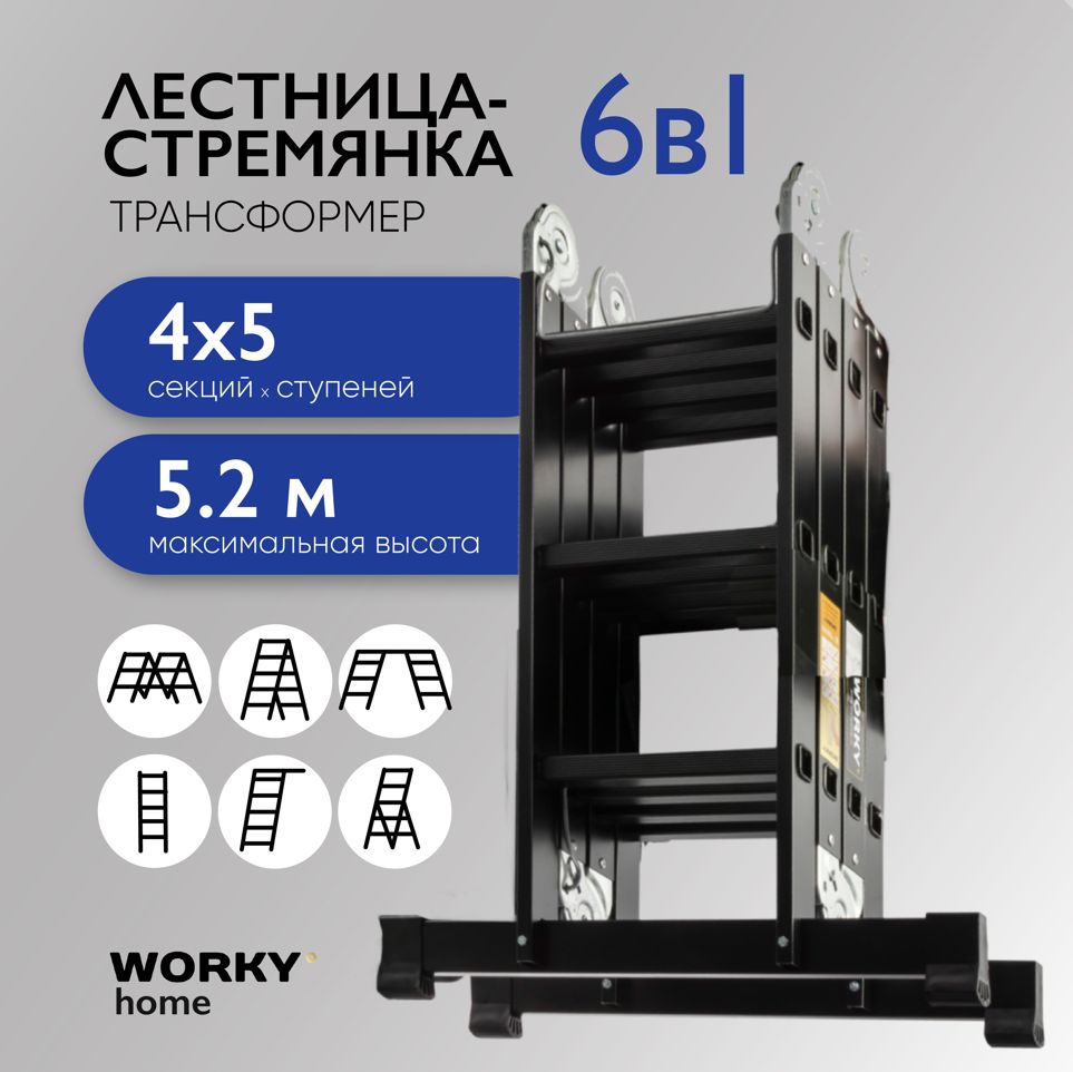 Лестница трансформер WORKY home Black 4х5 ARD257744 19452₽