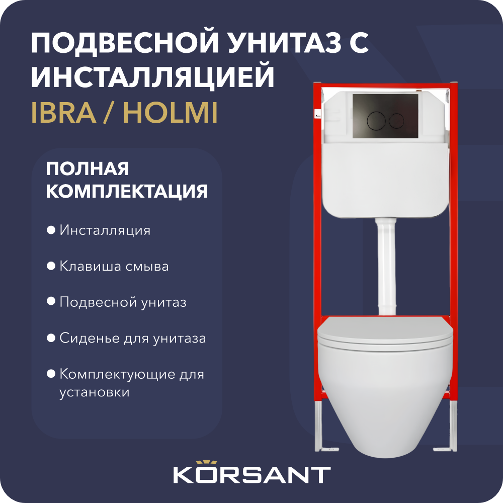 Подвесной унитаз с инсталляцией и клавишей Korsant IBRA/HOLMI