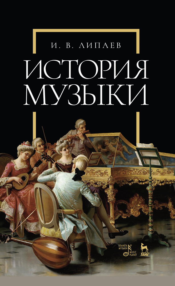 

История музыки