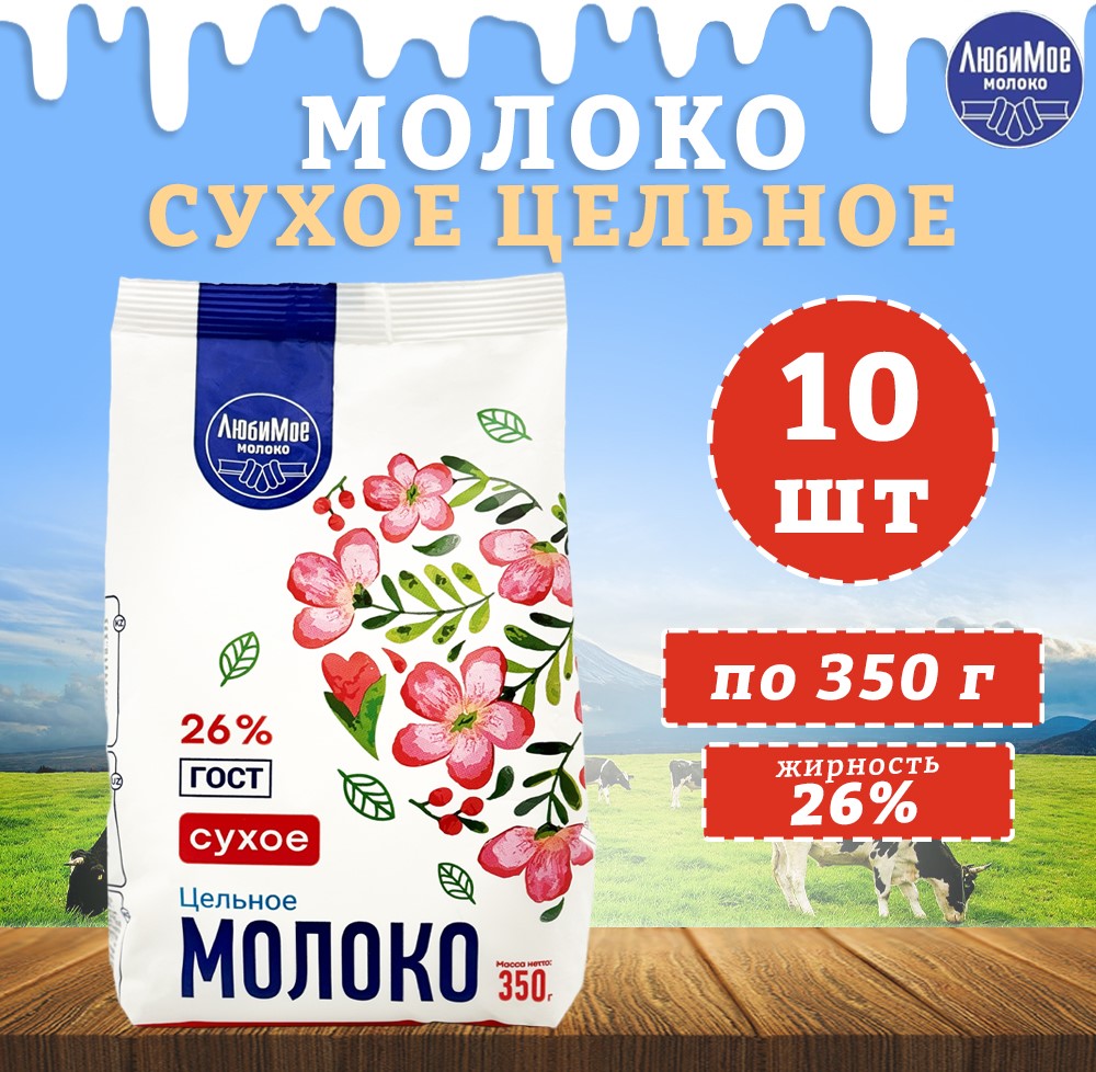 Молоко сухое ЛюбиМое цельное 26%, ГОСТ, 10 шт по 350 г