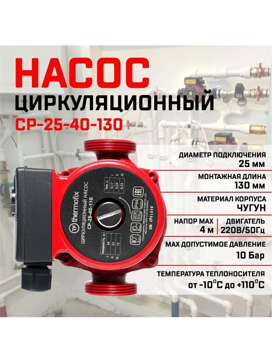 Насос циркуляционный  Thermofix  CP-25-40-130 72 Вт 50 л/мин напор 4 м.