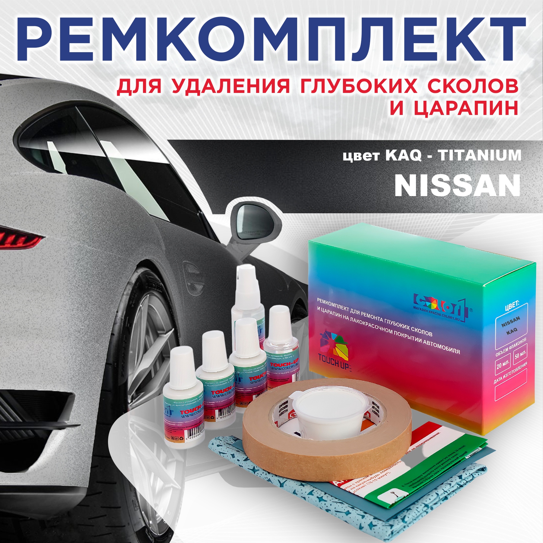

Ремкомплект для ремонта сколов и царапин COLOR1 для NISSAN, цвет KAQ - TITANIUM, Бесцветный