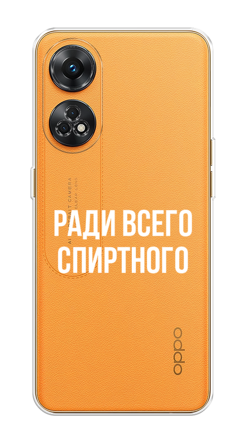 

Чехол на OPPO Reno 8T 4G "Ради всего спиртного", Серый;белый;прозрачный, 2513250-1