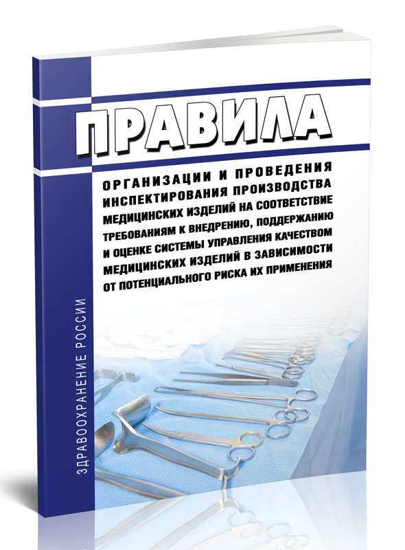 

Правила организации и проведения инспектирования производства медицинских изделий