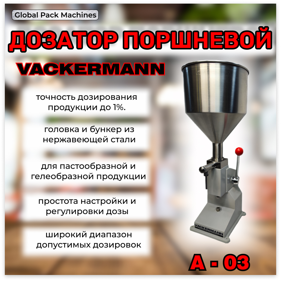 Дозатор поршневой для жидкостей Vackermann A-03