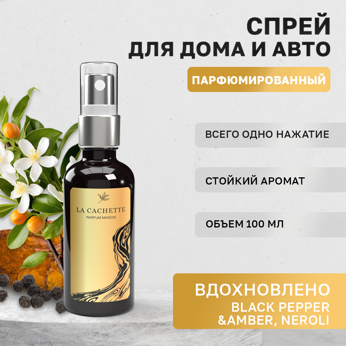 

Ароматизатор в машину La Cachette WB108110-SP Black Pepper & Amber, Черный, U318