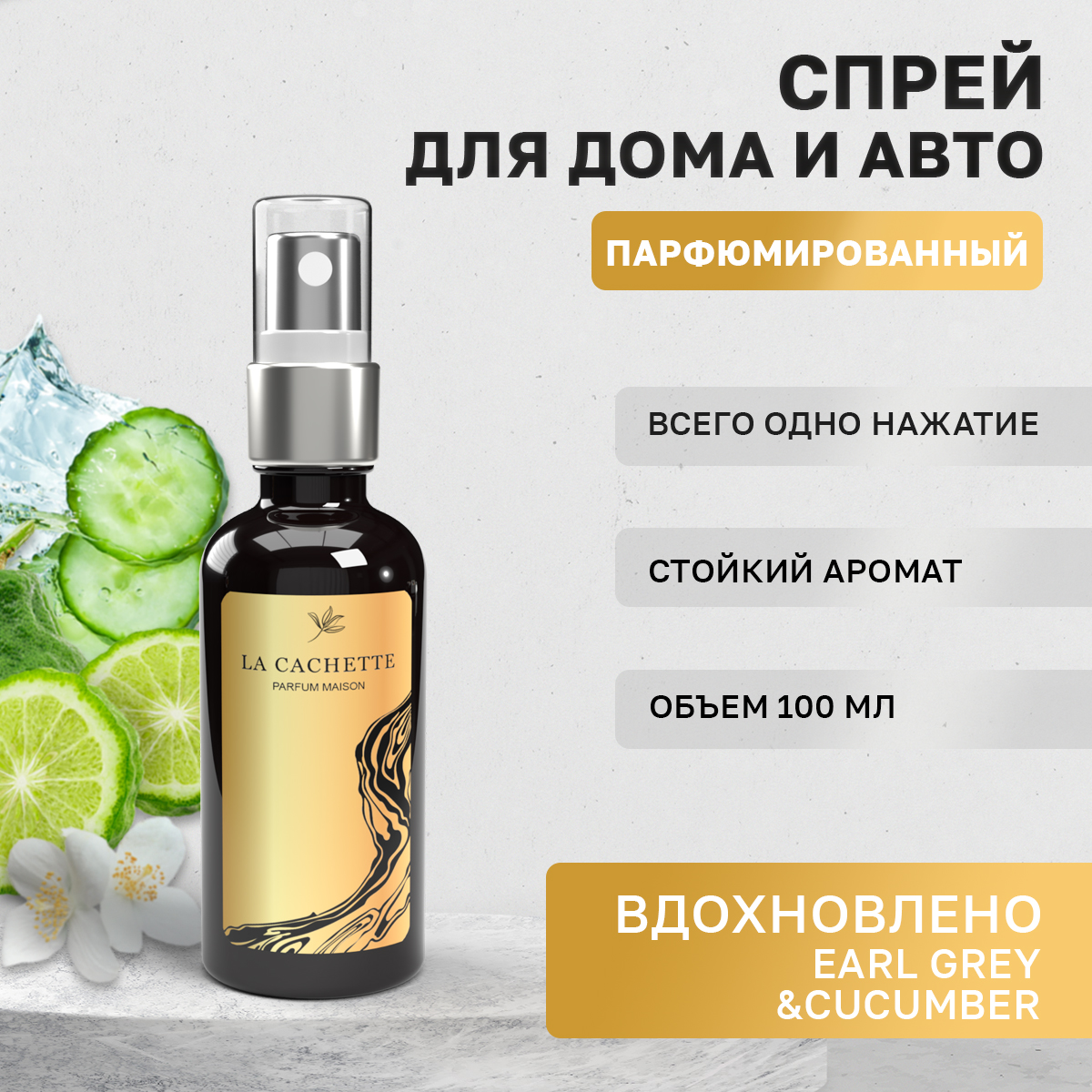 

Ароматизатор в машину La Cachette WB107906-SP Earl Grey & Cucumber, Черный, U317