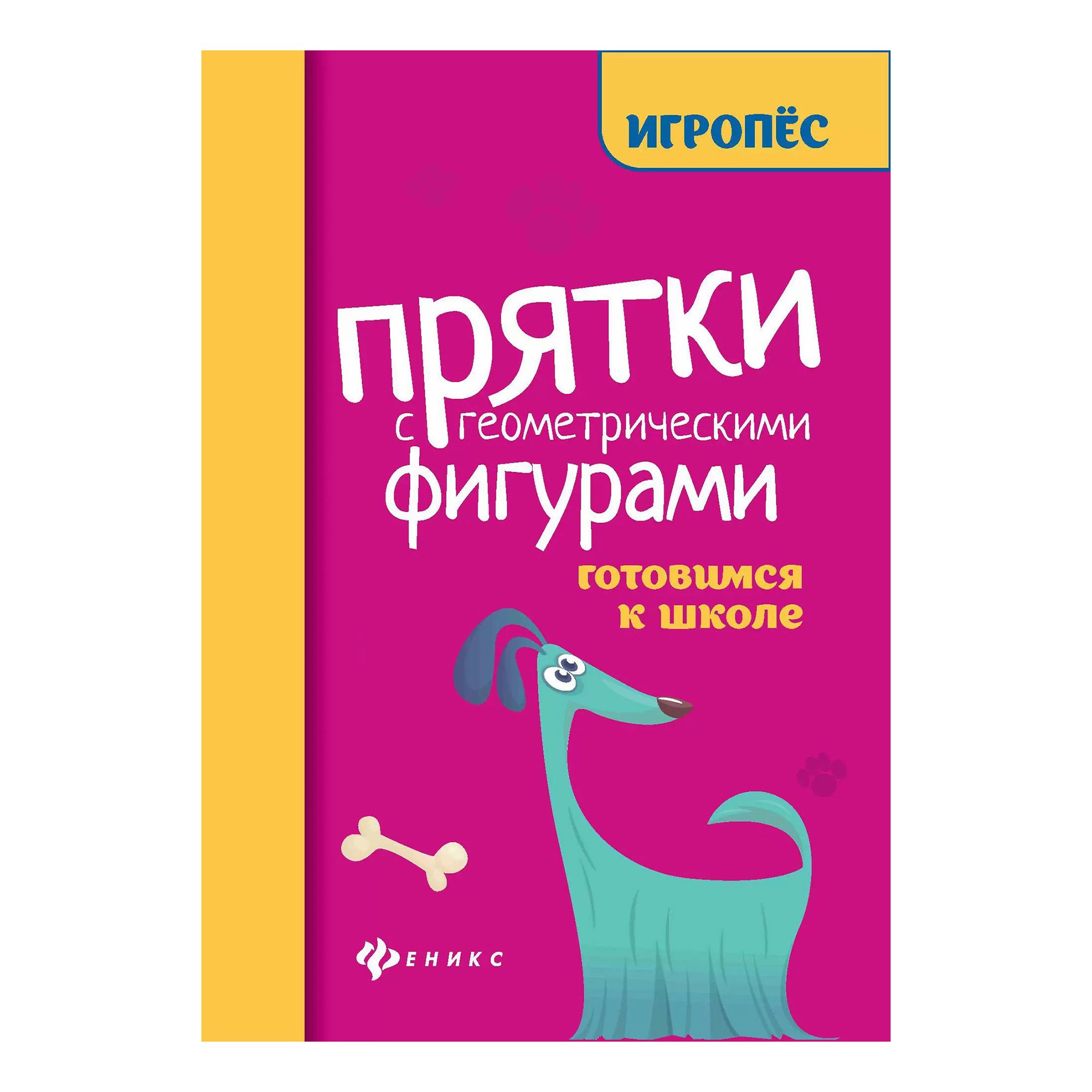 

Прятки с геометрическими фигурами Майдельман О.
