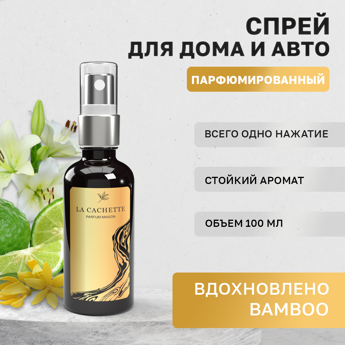 

Ароматизатор в машину La Cachette WB107218-SP Bamboo, Черный, W446