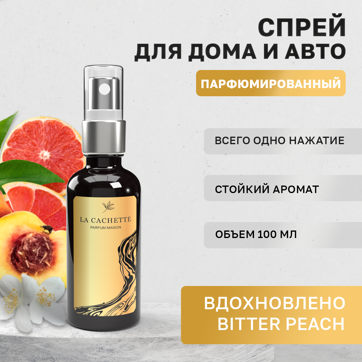 

Ароматизатор в машину La Cachette WB107215-SP Bitter Peach, Черный, U300