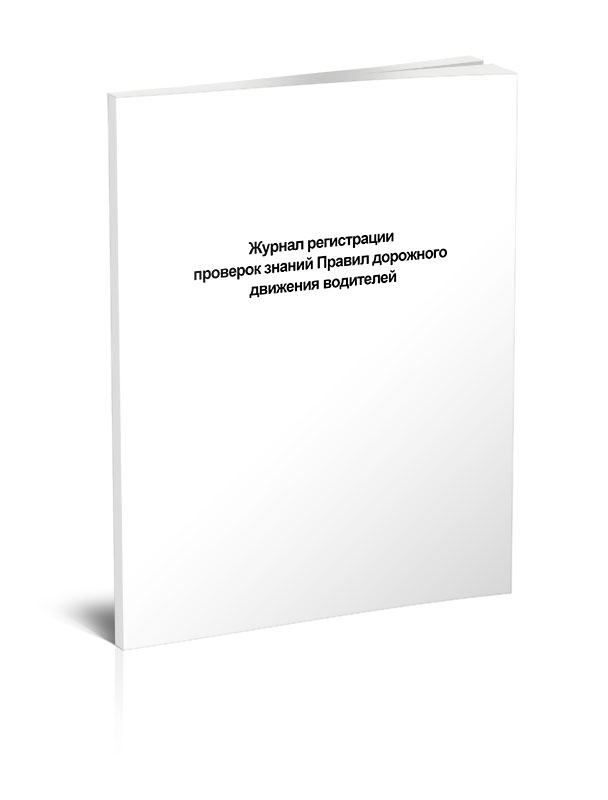 фото Журнал регистрации проверок знаний правил дорожного движения водителей. центрмаг
