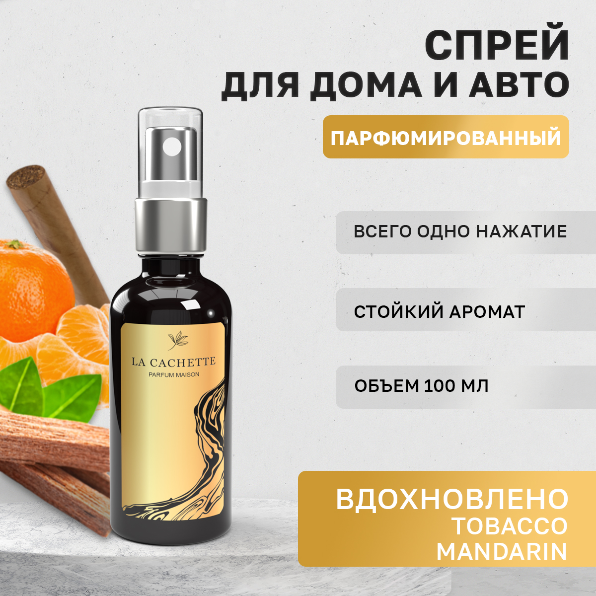 Ароматизатор в машину La Cachette WB106992-SP Tobacco Mandarin