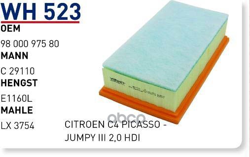 фото Фильтр воздушный citroen c4 picasso ii (b78) / grand c4 picasso ii wunder filter wh523 wun