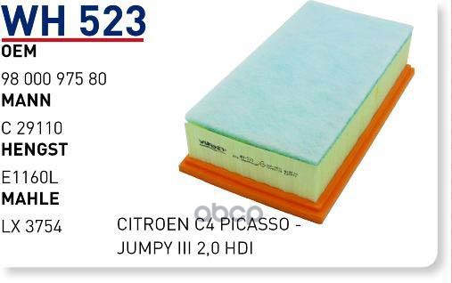 

Фильтр Воздушный Citroen C4 Picasso Ii (B78) / Grand C4 Picasso Ii Wunder Filter Wh523 WUN