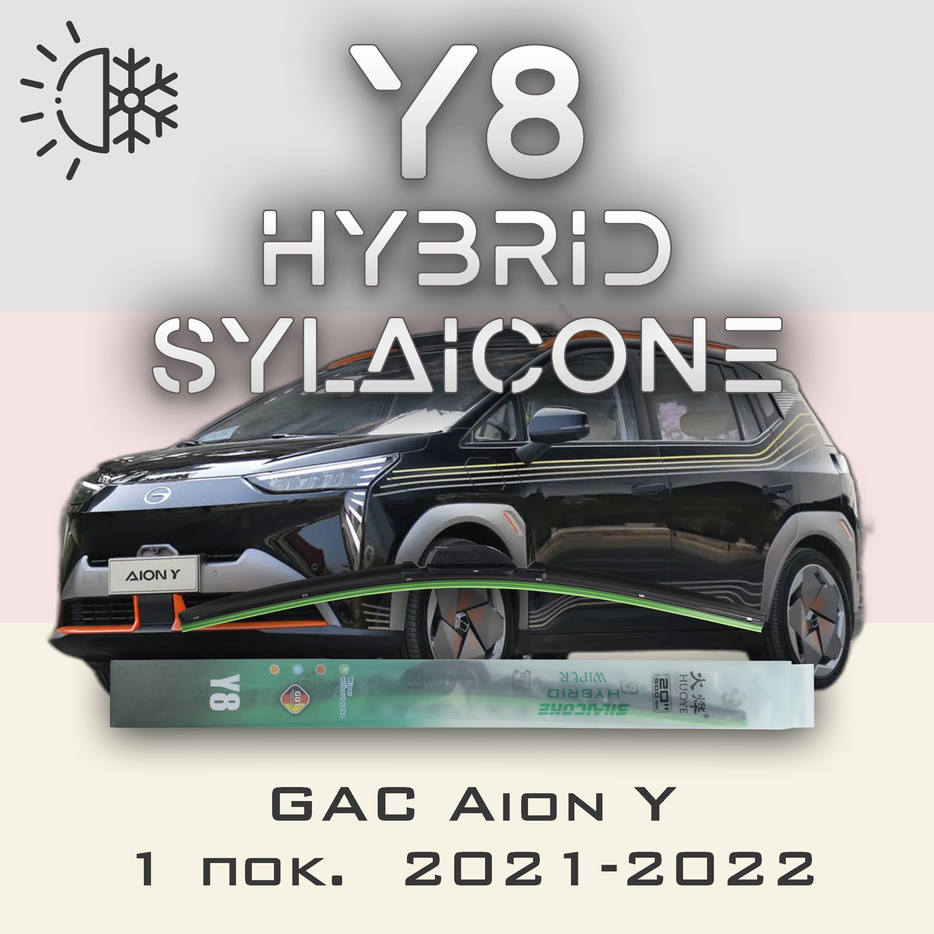 

Комплект щеток стеклоочистителя HUOYE Y8-GAC Aion Y 1 пок. 2021-2022, Y8