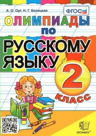 

Русский язык. 2 класс. Олимпиады, 621855