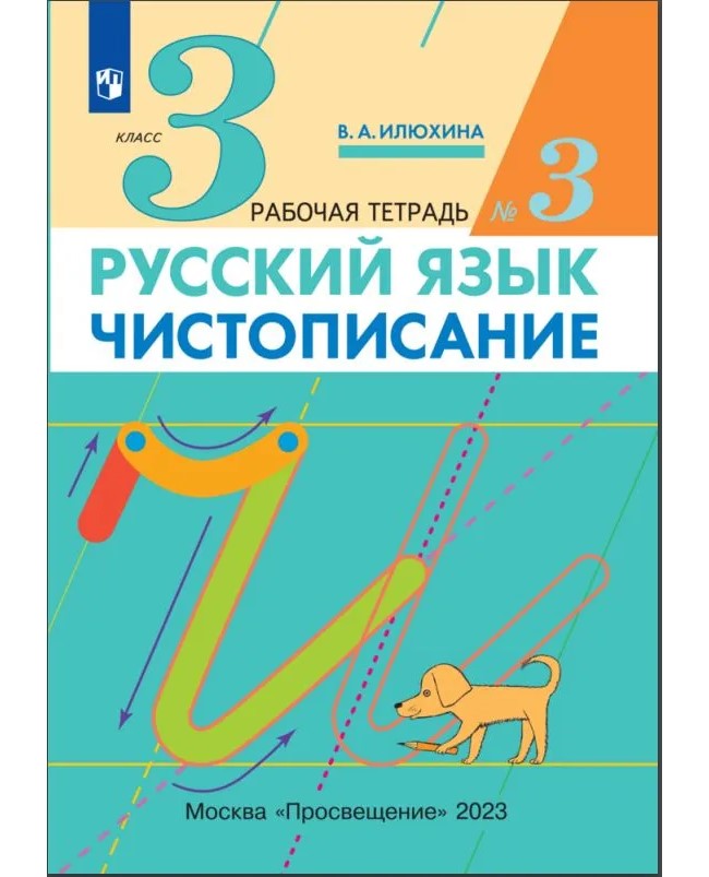 

Русский язык. 3 класс. Чистописание. Часть 3. 2021, 563446