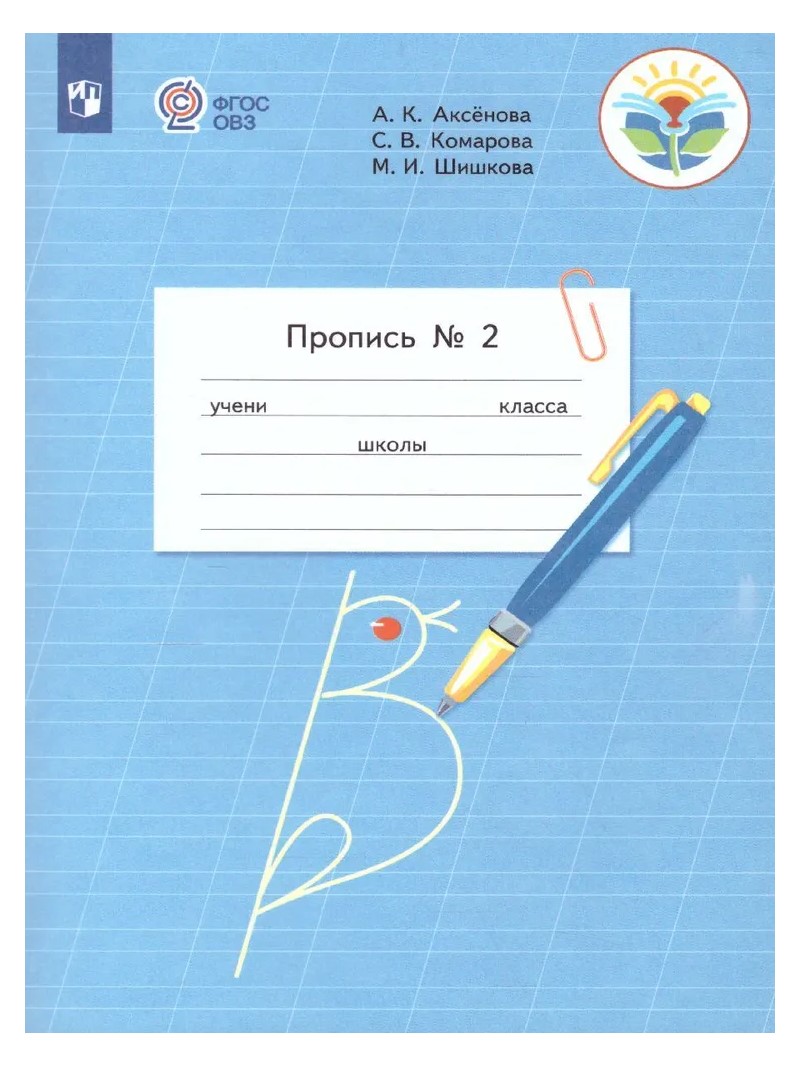 

Пропись. 1 класс. Коррекционная школа. Часть 2, 534553