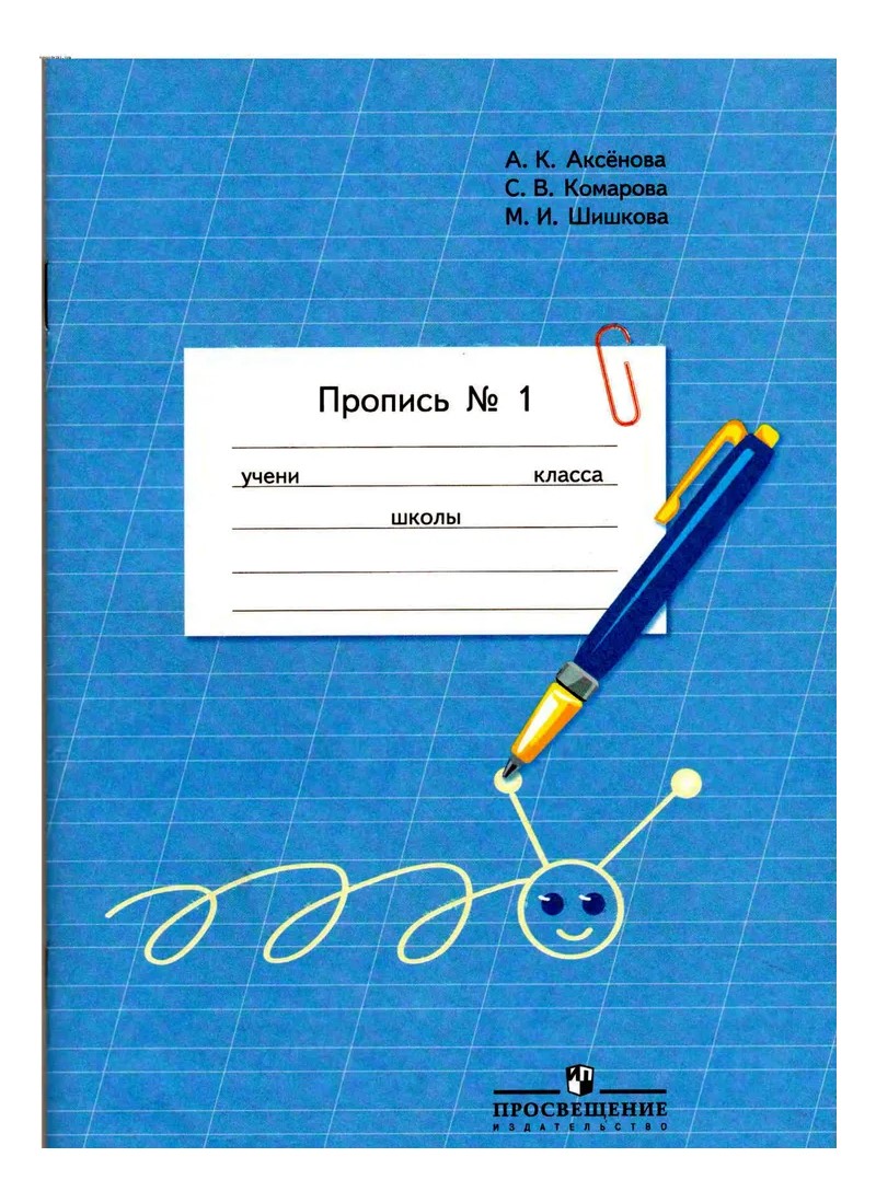 

Пропись. 1 класс. Коррекционная школа. Часть 1, 534552