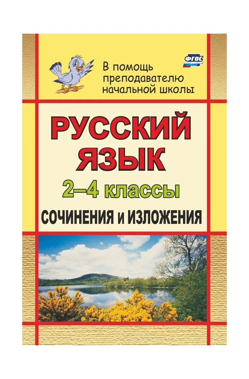 

Русский язык. 2 - 4 классы. Сочинения и изложения. 90ю, 463853