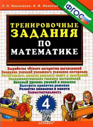 

Математика. 4 класс. Тренировочные задания, 451388