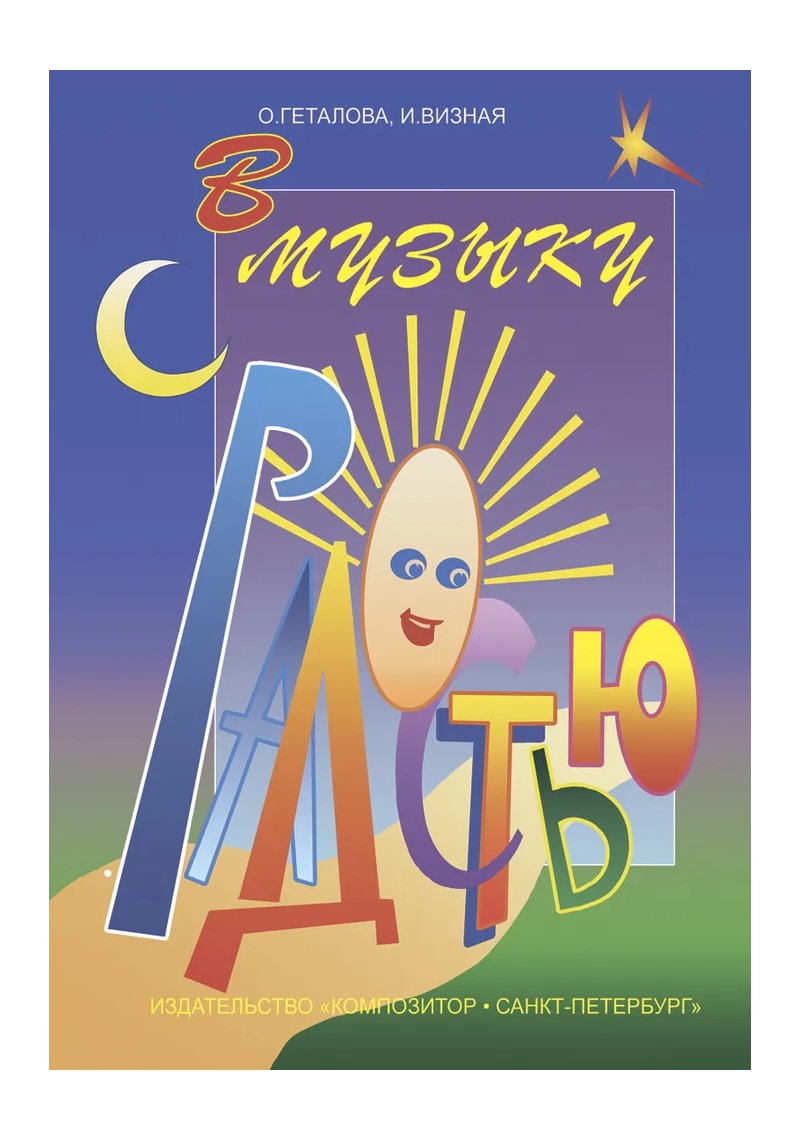 

В музыку с радостью. Начальная школа. Учебное пособие, 434353