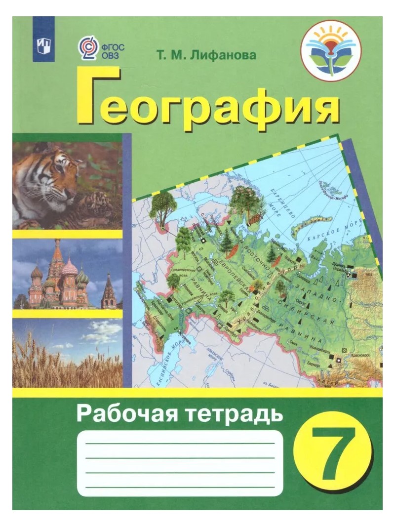 

География. 7 класс. Рабочая тетрадь. Коррекционная школа. 2021, 405165