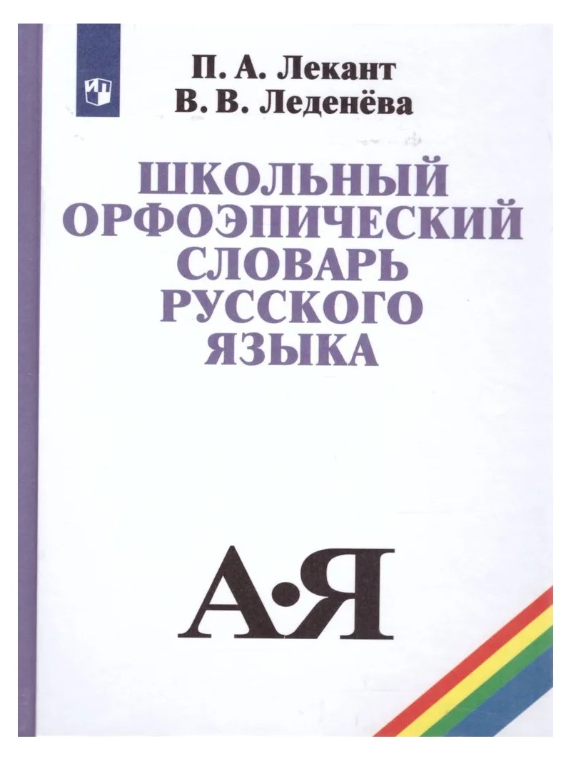 

Школьный орфоэпический словарь русского языка, 383755
