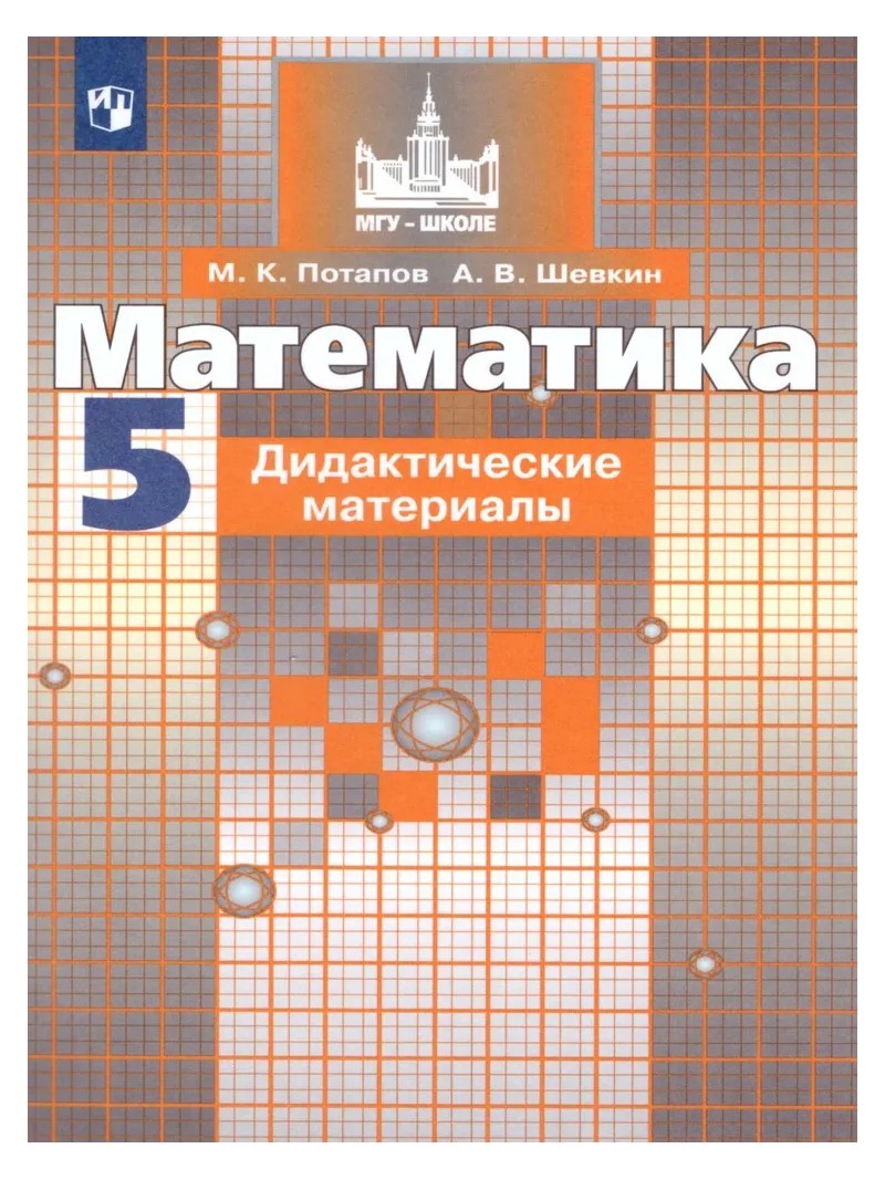 

Математика. 5 класс. Дидактические материалы к учебнику С.М. Никольского, 348307