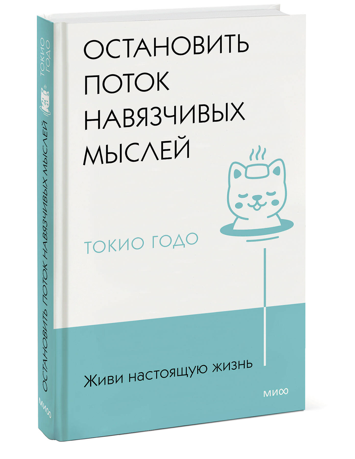 

Живи настоящую жизнь. Остановить поток навязчивых мыслей.