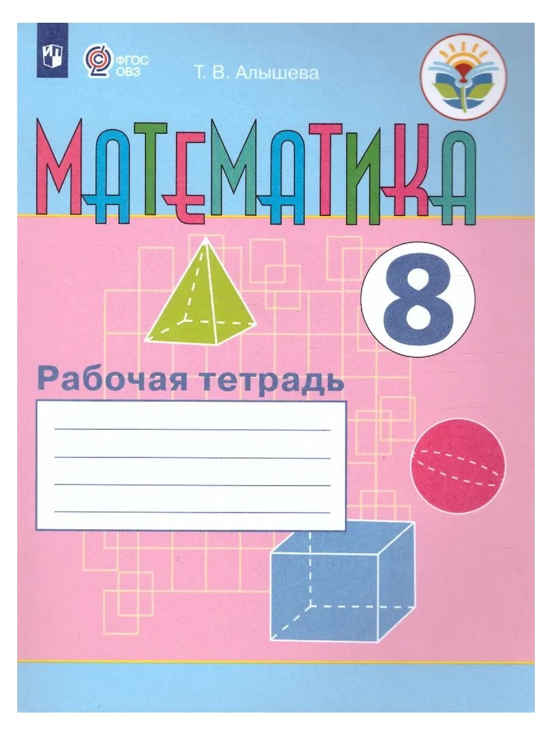 

Математика. 8 класс. Рабочая тетрадь. Коррекционная школа, 344303