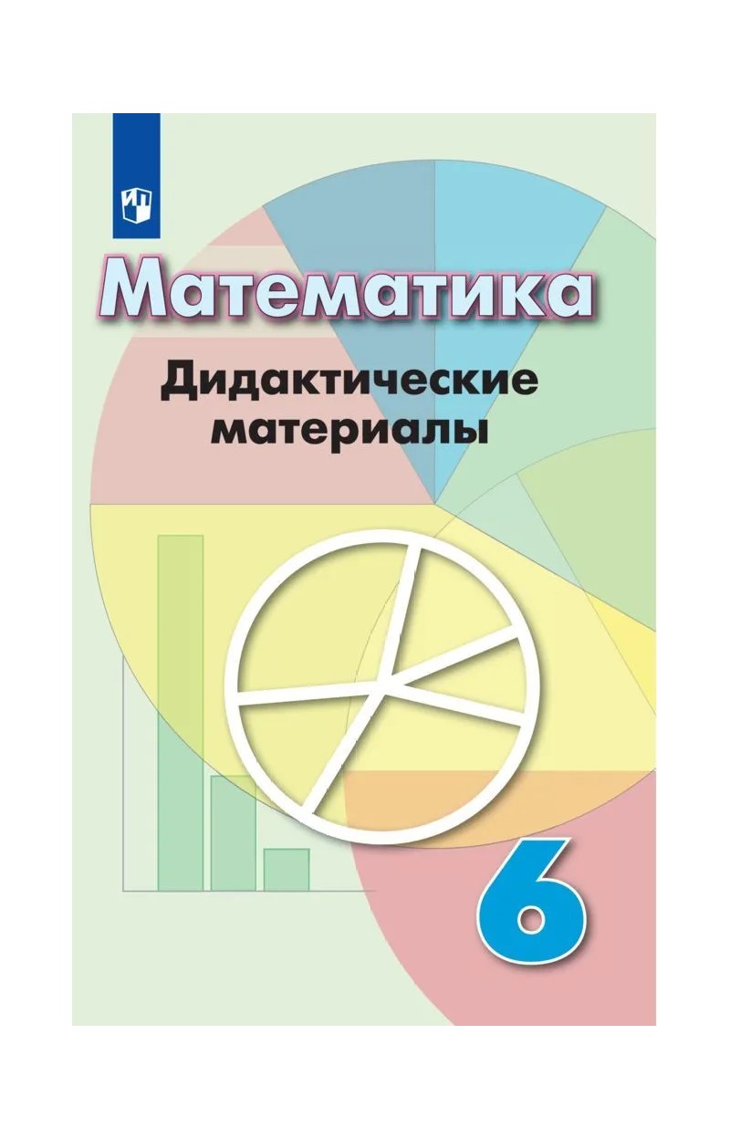 

Математика. 6 класс. Дидактические материалы к учебнику Г.В. Дорофеева, 282000