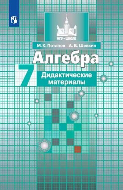 

Алгебра. 7 класс. Дидактические материалы к учебнику С.М. Никольского, 276354