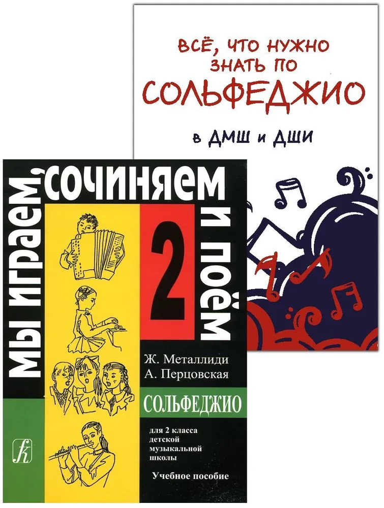 

Сольфеджио. 2 класс. Учебное пособие. Мы играем, сочиняем и поем, 268704