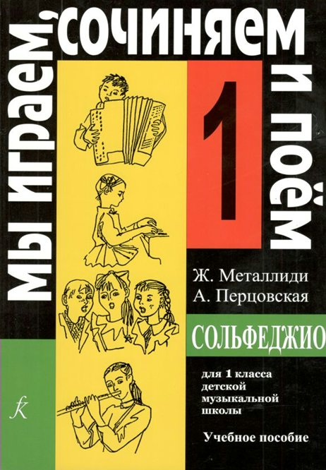 Сольфеджио. 1 класс. Учебное пособие. Мы играем, сочиняем и поем