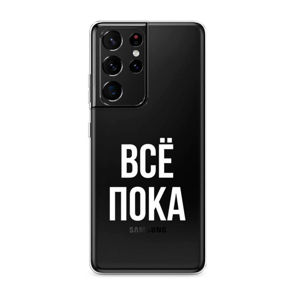 

Чехол Awog на Samsung Galaxy S21 Ultra / Самсунг S21 Ultra "Все, пока", Разноцветный, 2102250-6