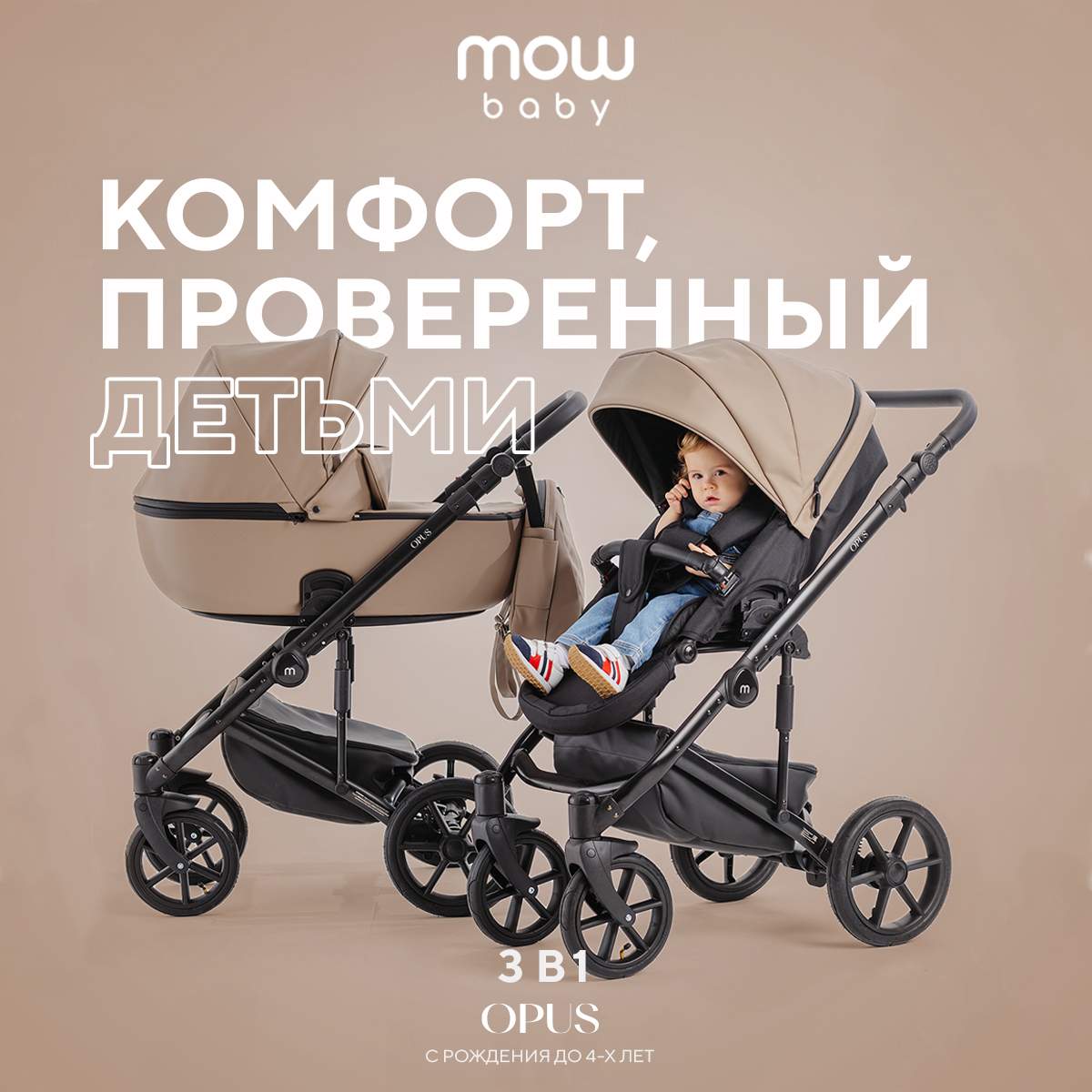 Коляска детская 3 в 1 MOWBaby Opus, Latte Beige