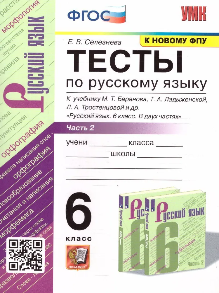 Тесты Русский язык 6 класс к учебнику М.Т. Баранова часть 2 к новому учебнику